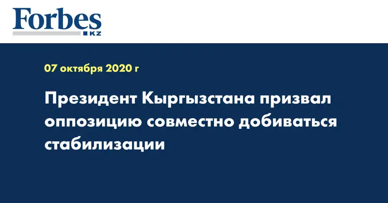 Президент Кыргызстана призвал оппозицию совместно добиваться стабилизации