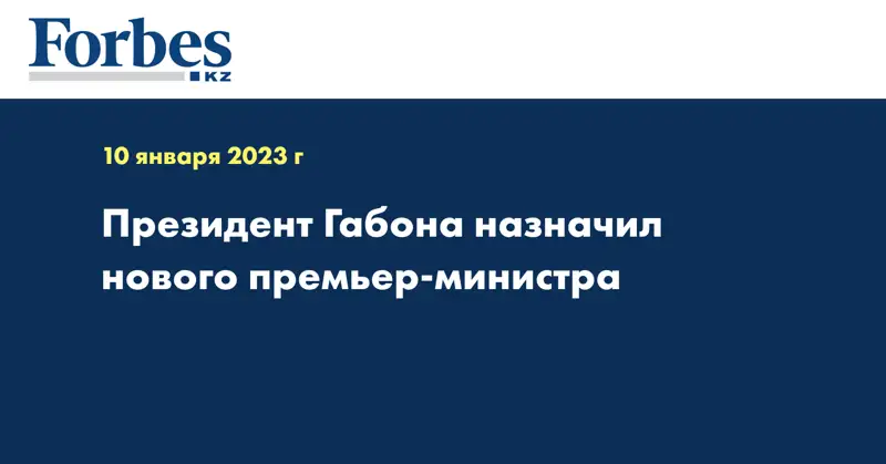 Президент Габона назначил нового премьер-министра