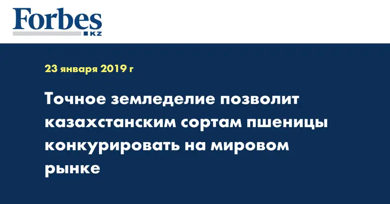 Точное земледелие позволит казахстанским сортам пшеницы конкурировать на мировом рынке