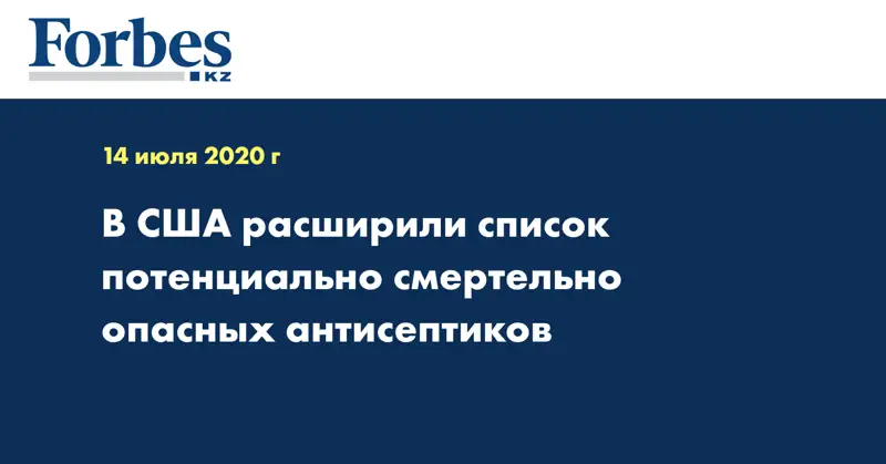 В США расширили список потенциально смертельно опасных антисептиков