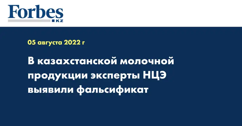 В казахстанской молочной продукции эксперты НЦЭ выявили фальсификат