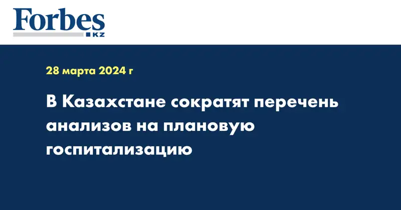 В Казахстане сократят перечень анализов на плановую госпитализацию