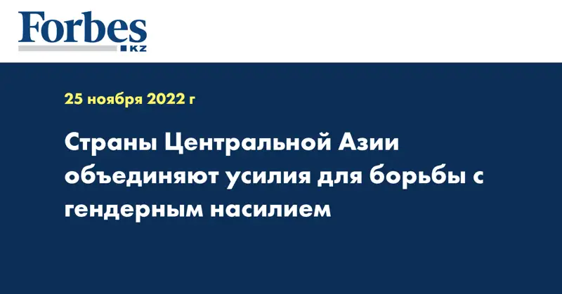 Страны Центральной Азии объединяют усилия для борьбы с гендерным насилием