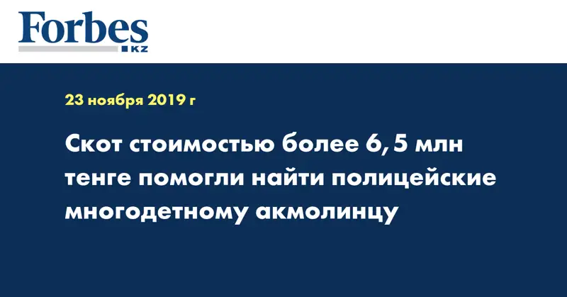 Скот стоимостью более 6,5 млн тенге помогли найти полицейские многодетному акмолинцу