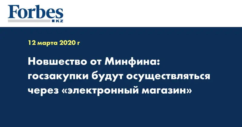 Новшество от Минфина: госзакупки будут осуществляться через «электронный магазин»