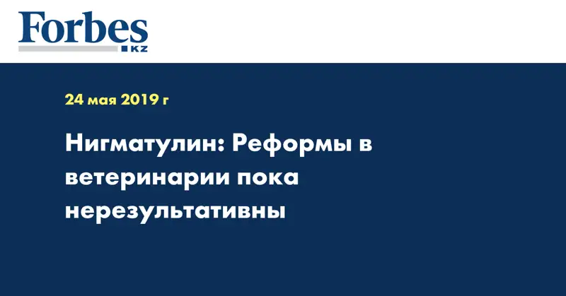 Нигматулин: Реформы в ветеринарии пока нерезультативны