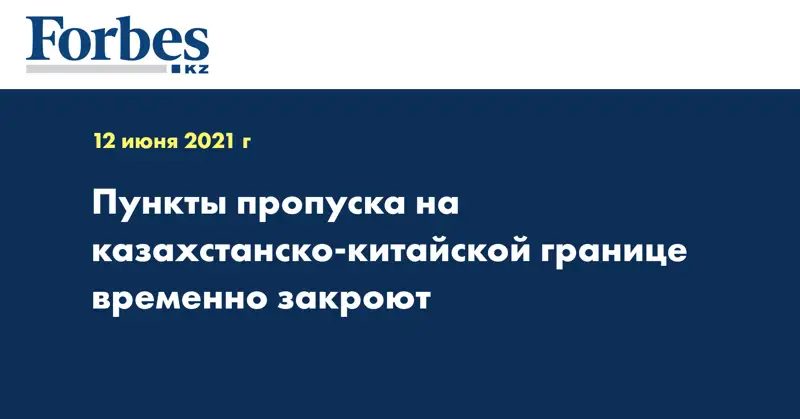Пункты пропуска на казахстанско-китайской границе временно закроют