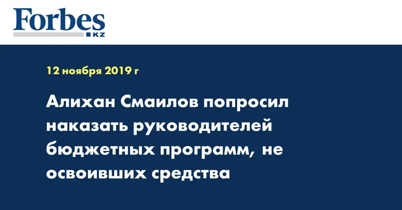 Алихан Смаилов попросил наказать руководителей бюджетных программ, не освоивших средства