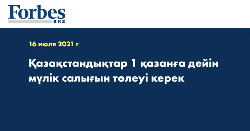 Қазақстандықтар 1 қазанға дейін мүлік салығын төлеуі керек
