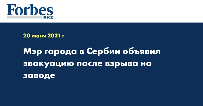 Мэр города в Сербии объявил эвакуацию после взрыва на заводе