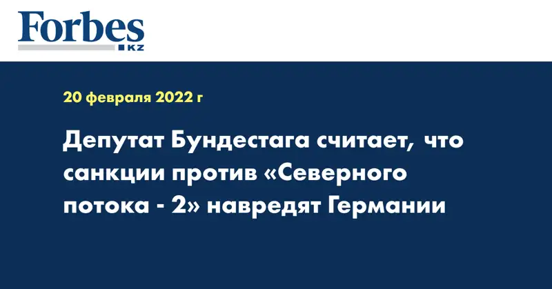 Депутат Бундестага считает, что санкции против «Северного потока - 2» навредят Германии