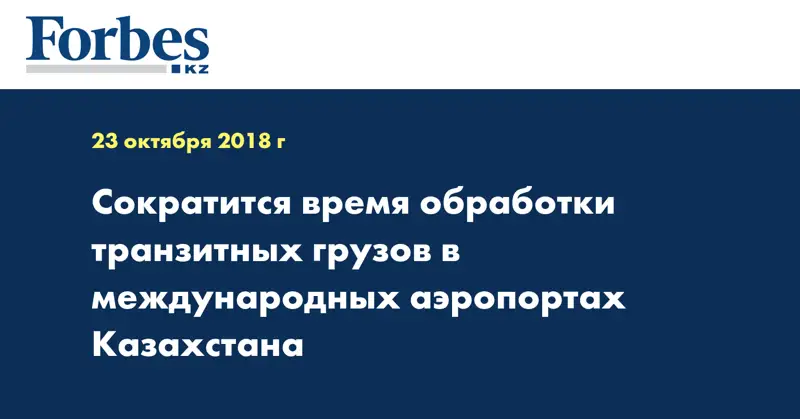 Сократится время обработки транзитных грузов в международных аэропортах Казахстана