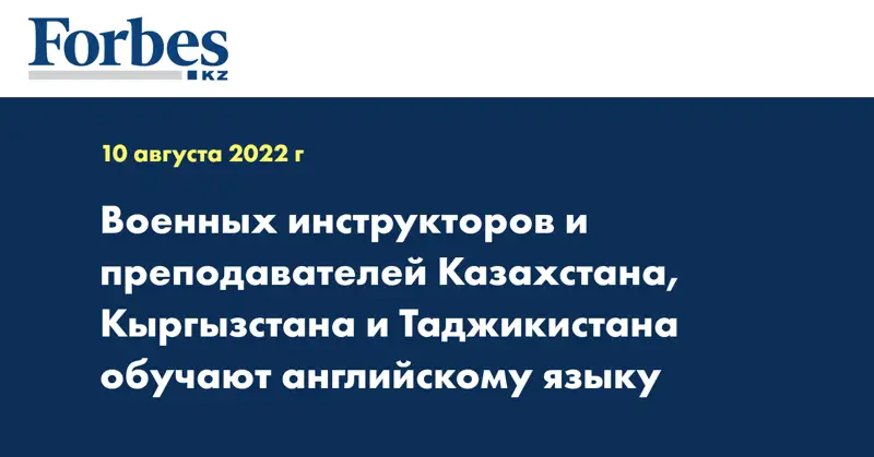 военных инструкторов и преподавателей Казахстана, Кыргызстана и Таджикистана обучают английскому языку