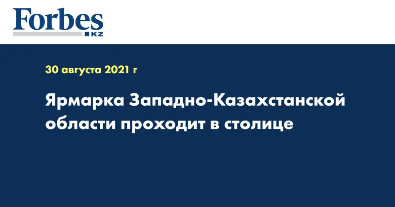 Ярмарка Западно-Казахстанской области проходит в столице