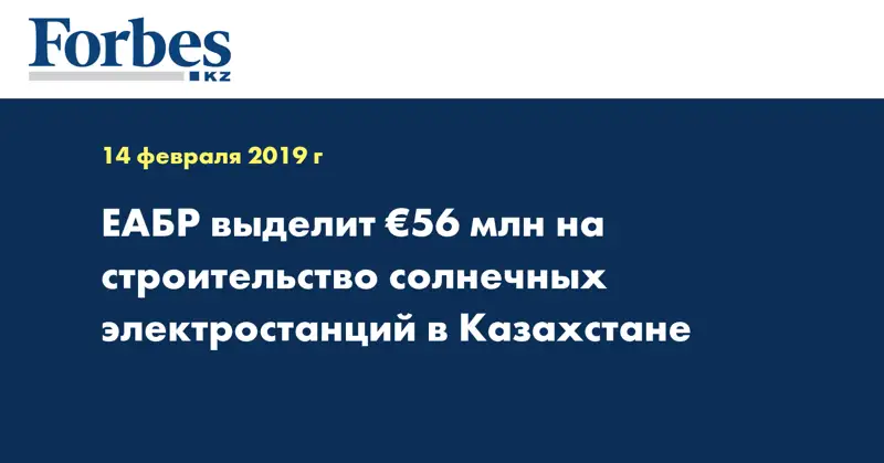 ЕАБР выделит €56 млн на строительство солнечных электростанций в Казахстане