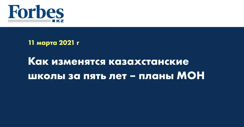 Как изменятся казахстанские школы за пять лет – планы МОН