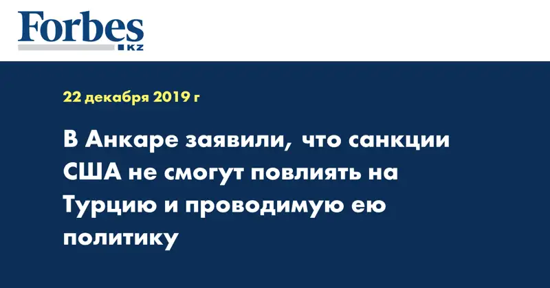 В Анкаре заявили, что санкции США не смогут повлиять на Турцию и проводимую ею политику