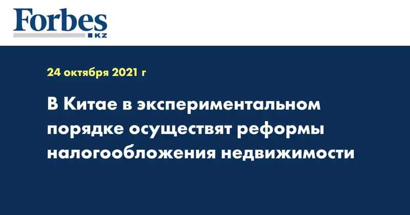 В Китае в экспериментальном порядке осуществят реформы налогообложения недвижимости