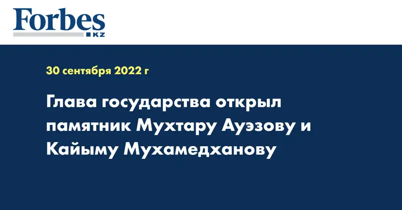 Глава государства открыл памятник Мухтару Ауэзову и Кайыму Мухамедханову