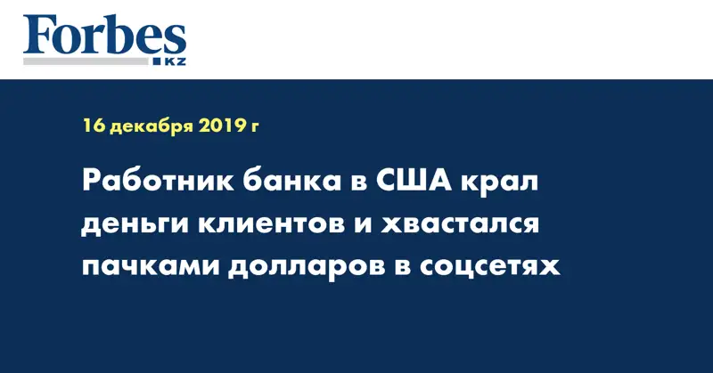 Работник банка в США крал деньги клиентов и хвастался пачками долларов в соцсетях