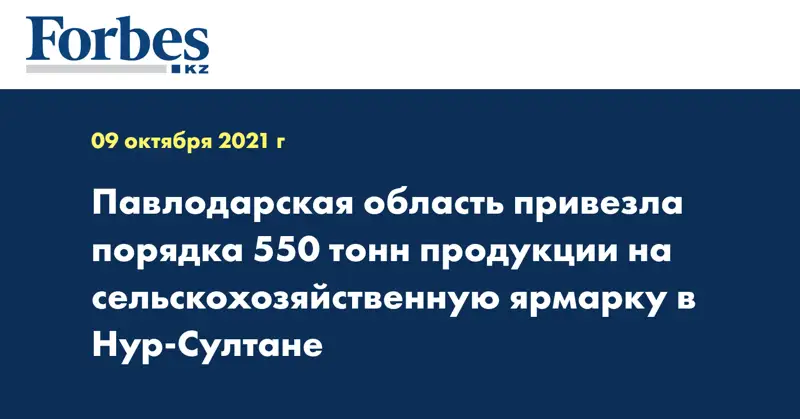 Павлодарская область привезла порядка 550 тонн продукции на сельскохозяйственную ярмарку в Нур-Султане