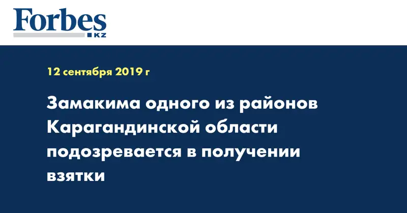 Замакима одного из районов Карагандинской области подозревается в получении взятки