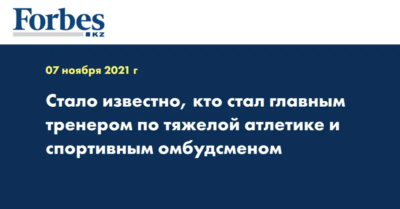 Стало известно, кто стал главным тренером по тяжелой атлетике и спортивным омбудсменом