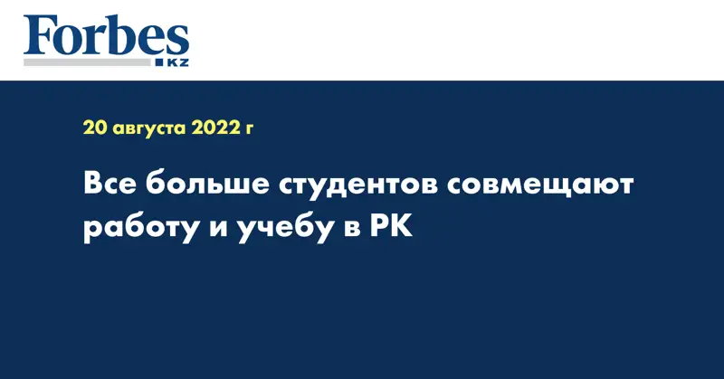 Все больше студентов совмещают работу и учебу в РК