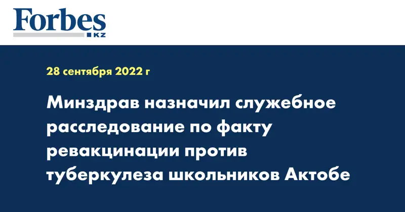 Минздрав назначил служебное расследование по факту ревакцинации против туберкулеза школьников Актобе