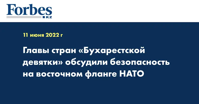 Главы стран «Бухарестской девятки» обсудили безопасность на восточном фланге НАТО