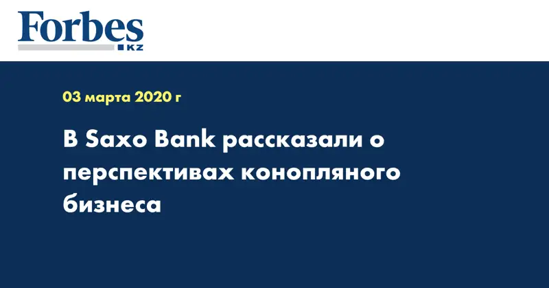 В Saxo Bank рассказали о перспективах конопляного бизнеса