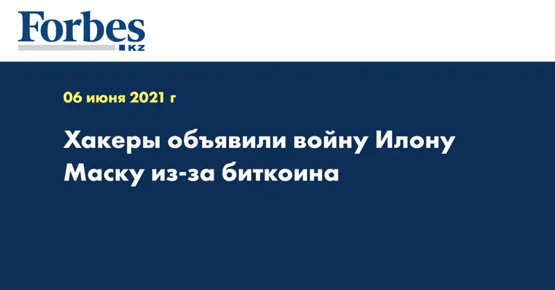 Хакеры объявили войну Илону Маску из-за биткоина