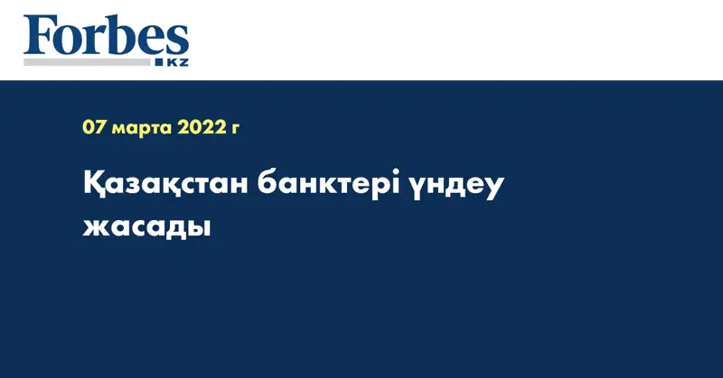 Қазақстан банктері үндеу жасады