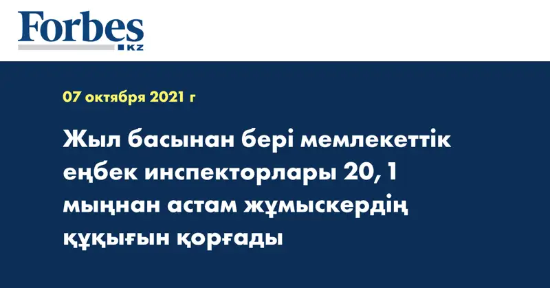 Жыл басынан бері мемлекеттік еңбек инспекторлары 20,1 мыңнан астам жұмыскердің құқығын қорғады