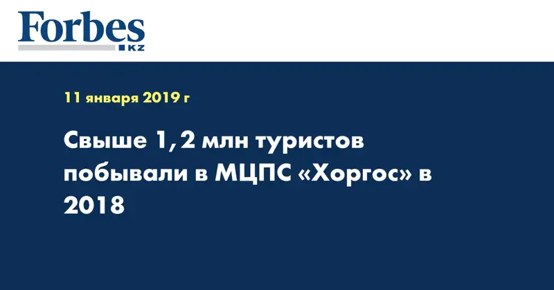 Свыше 1,2 млн туристов побывали в МЦПС «Хоргос» в 2018