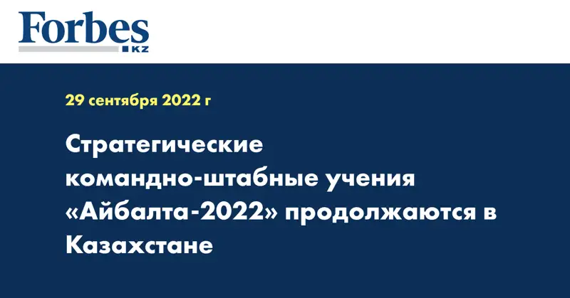 Стратегические командно-штабные учения «Айбалта-2022» продолжаются в Казахстане