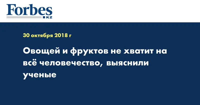 Овощей и фруктов не хватит на всё человечество, выяснили ученые