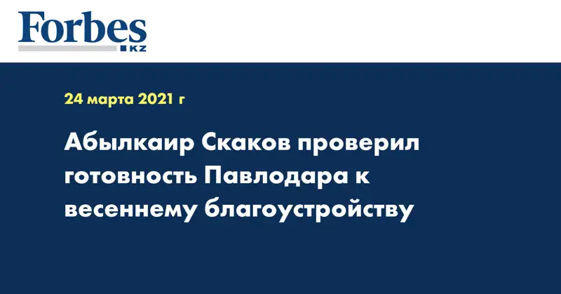 Абылкаир Скаков проверил готовность Павлодара к весеннему благоустройству