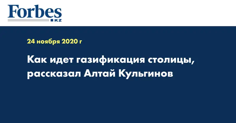Как идет газификация столицы, рассказал Алтай Кульгинов