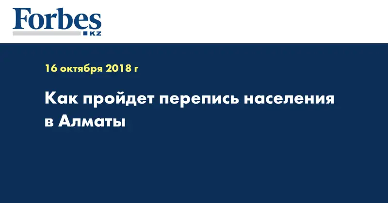 Как пройдет перепись населения в Алматы