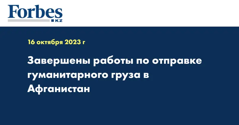 Завершены работы по отправке гуманитарного груза в Афганистан