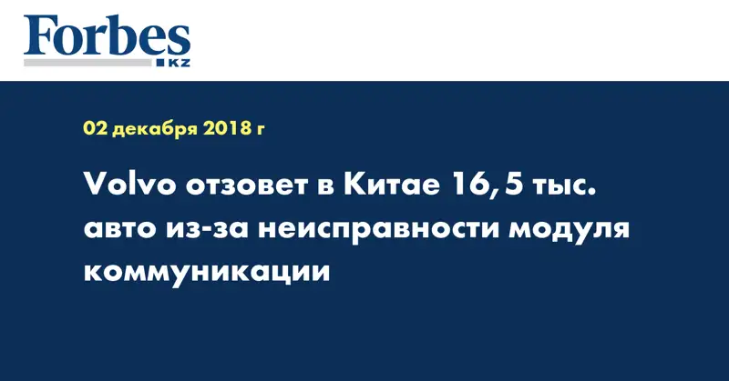 Volvo отзовет в Китае 16,5 тыс. авто из-за неисправности модуля коммуникации