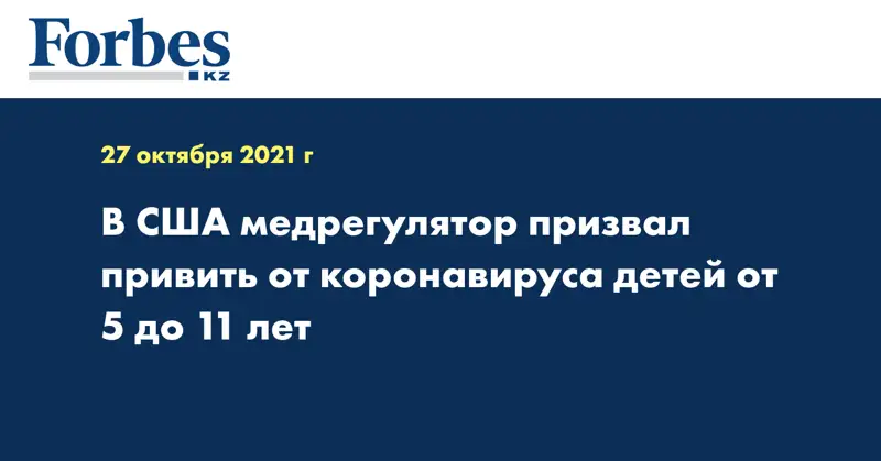 В США медрегулятор призвал привить от коронавируса детей от 5 до 11 лет