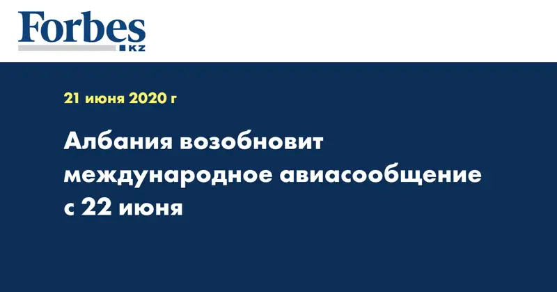 Албания возобновит международное авиасообщение с 22 июня