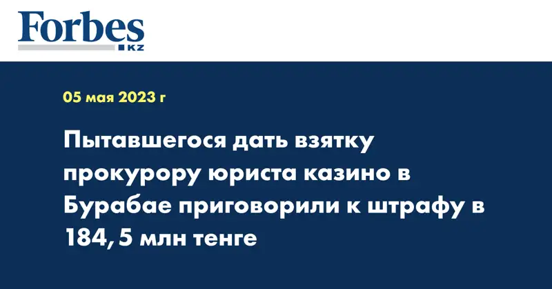 Пытавшегося дать взятку прокурору юриста казино в Бурабае приговорили к штрафу в 184,5 млн тенге