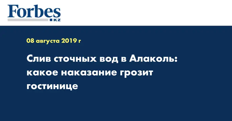 Слив сточных вод в Алаколь: какое наказание грозит гостинице  