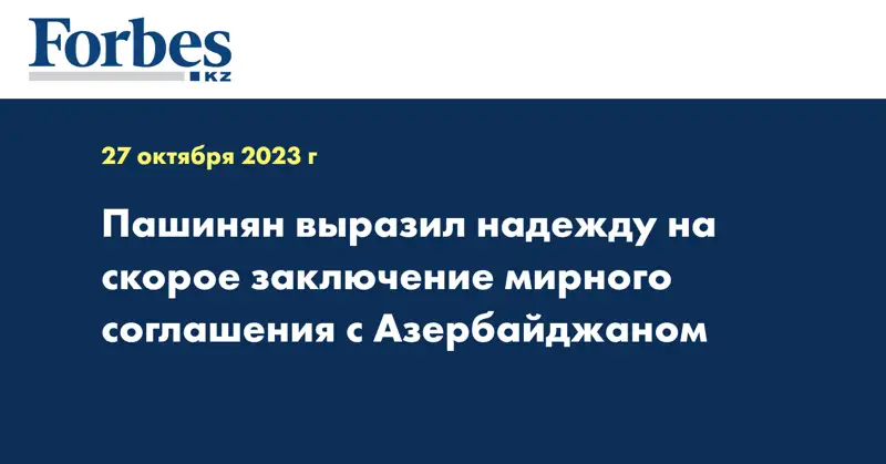 Пашинян выразил надежду на скорое заключение мирного соглашения с Азербайджаном