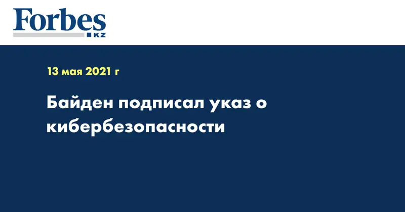 Байден подписал указ о кибербезопасности