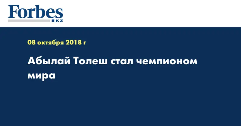 Абылай Толеш стал чемпионом мира