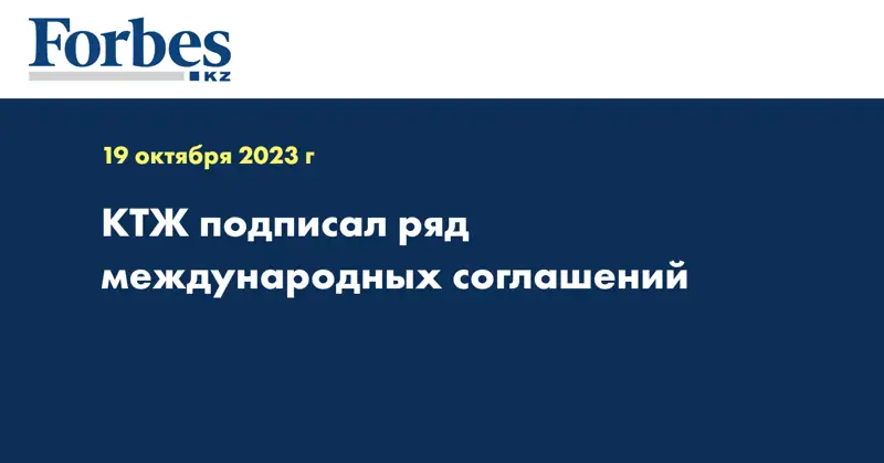 КТЖ подписал ряд международных соглашений